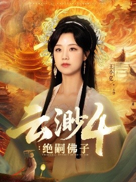 《云渺4绝嗣佛子》完整版在线观看