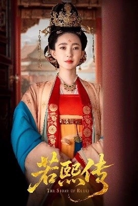 《若熙传》完整版在线观看