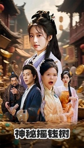 《神秘摇钱树》完整版在线观看