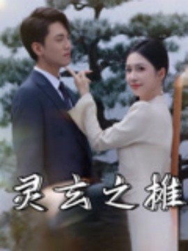 《灵玄之摊》完整版在线观看