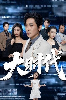 《大时代》完整版在线观看