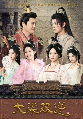 《大梁双逆》完整版在线观看