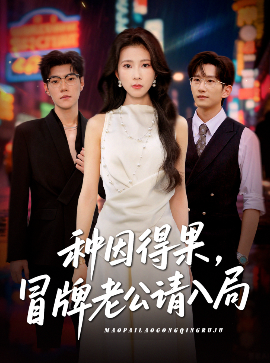 《种因得果，冒牌老公请入局》完整版在线观看