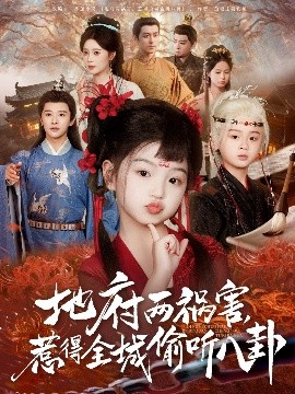 《新版：地府两祸害，惹得全城偷听八卦》完整版在线观看