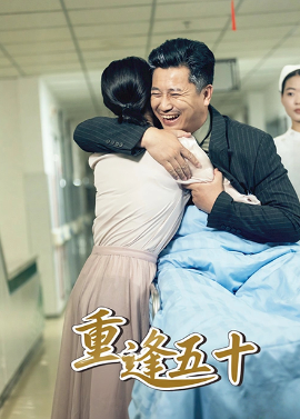 《重逢五十》完整版在线观看