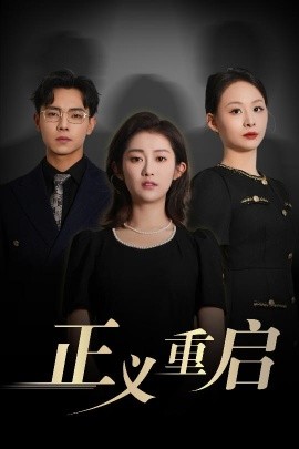 《正义重启》完整版在线观看