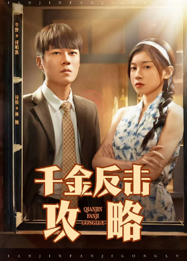 《千金反击攻略》完整版在线观看