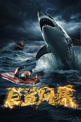 《巨鲨风暴》完整版在线观看