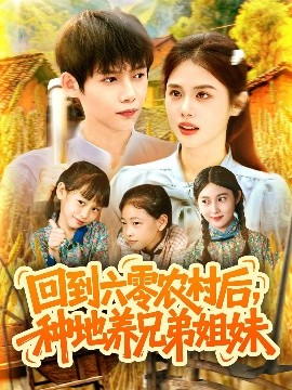 《回到六零农村后种地养兄弟姐妹》完整版在线观看