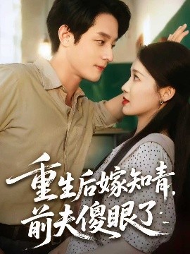 《重生后嫁知青前夫傻眼了》完整版在线观看