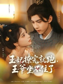 《王妃撩完就跑王爷坐不住了》完整版在线观看