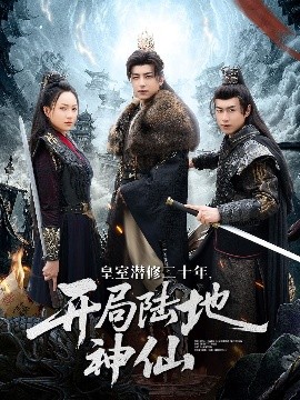 《皇室潜修二十年开局陆地神仙》完整版在线观看