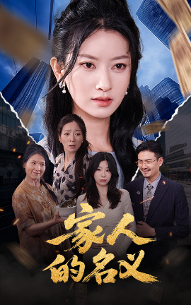 《家人的名义》完整版在线观看