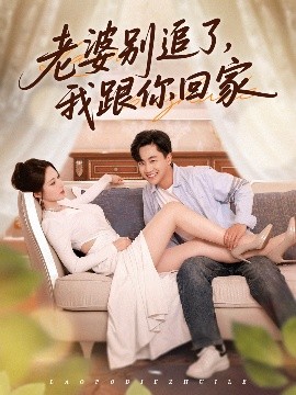 《老婆别追了我跟你回家》完整版在线观看