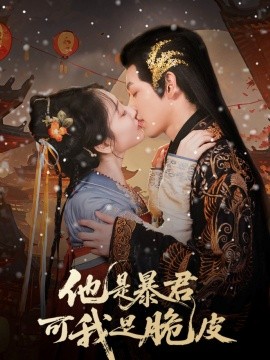 《他是暴君可我是脆皮》完整版在线观看