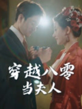 《穿越八零当夫人》完整版在线观看