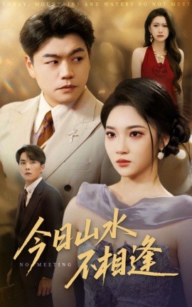 《今日山水不相逢》完整版在线观看