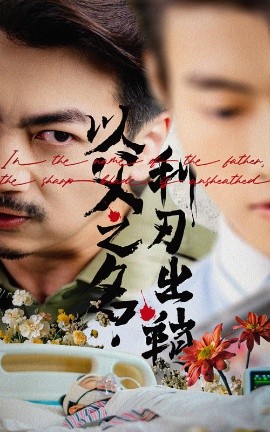 《以父之名利刃出鞘》完整版在线观看