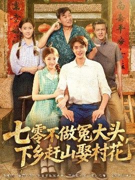 《七零不做冤大头下乡赶山娶村花》完整版在线观看