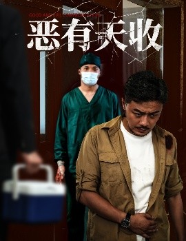 《恶有天收》完整版在线观看