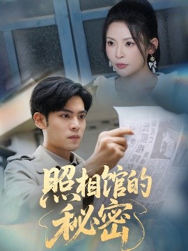 《新版：照相馆的秘密》完整版在线观看