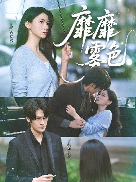 《靡靡雾色》完整版在线观看