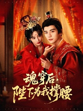 《魂穿后陛下为我撑腰》完整版在线观看