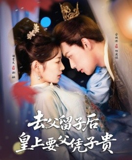 《去父留子后，皇上要父凭子贵》完整版在线观看