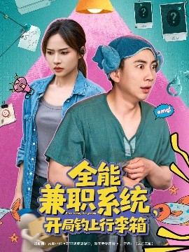 《全能兼职系统,开局钓上行李箱》完整版在线观看