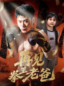 《再见拳王老爸》完整版在线观看