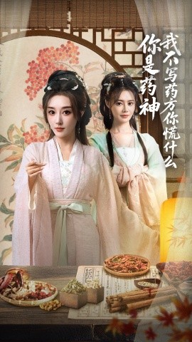 《你是药神我不写药方你慌什么》完整版在线观看