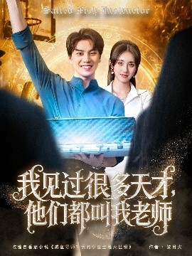 《我见过很多天才他们都叫我老师》完整版在线观看