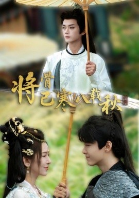 《将骨已寒八载秋》完整版在线观看