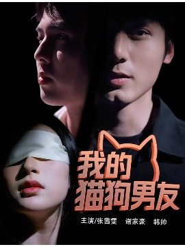 《我的猫狗男友》完整版在线观看