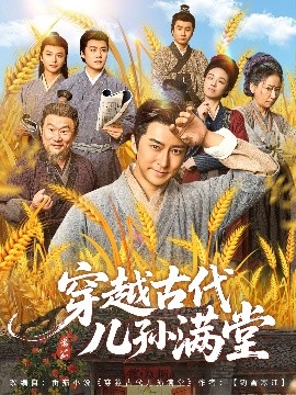 《穿越古代儿孙满堂》完整版在线观看