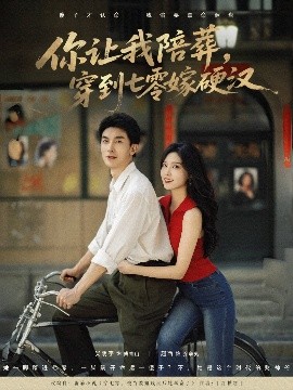 《你让我陪葬穿到七零嫁硬汉》完整版在线观看