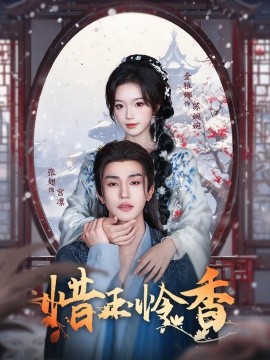 《惜玉怜香》完整版在线观看