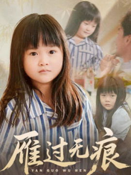 《雁过无痕》完整版在线观看