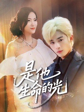 《是他生命的光》完整版在线观看