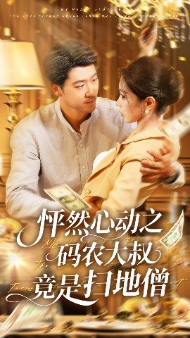 《怦然心动之码农大叔竟是扫地僧》完整版在线观看