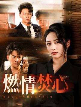 《燃情焚心》完整版在线观看