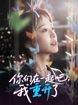 《你们在一起吧我重开了》完整版在线观看