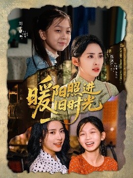 《暖阳照进旧时光》完整版在线观看