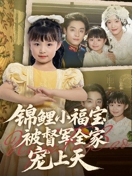 《锦鲤小福宝被督军全家宠上天》完整版在线观看