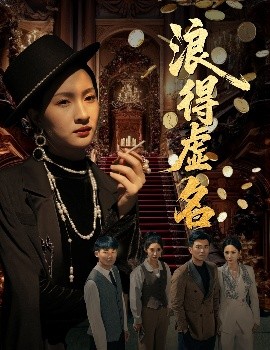 《浪得虚名 雀影2025》完整版在线观看