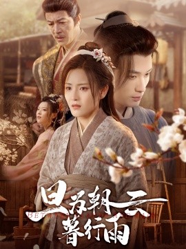 《旦为朝云暮行雨》完整版在线观看