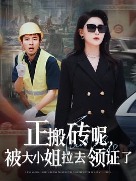 《正搬砖呢被大小姐拉去领证了》完整版在线观看