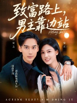 《致富路上男主靠边站 考演技我在行啊》完整版在线观看