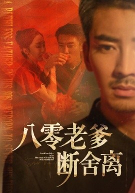 《八零老爹断舍离》完整版在线观看