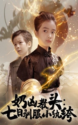 《奶凶教头七日驯服小纨绔》完整版在线观看